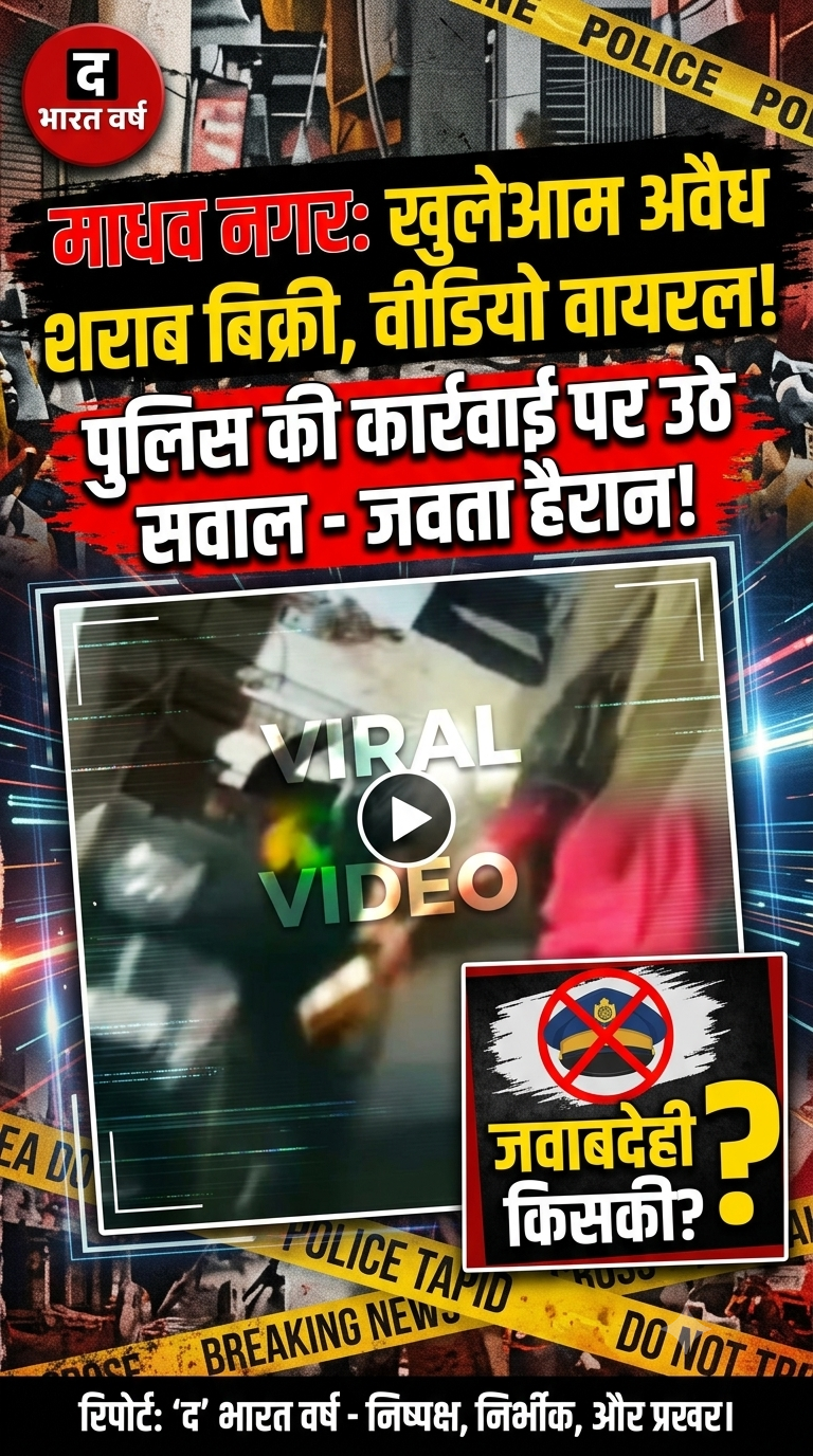 माधव नगर में खुलेआम अवैध शराब बिक्री का वीडियो वायरल, पुलिस की कार्रवाई पर उठे सवाल
