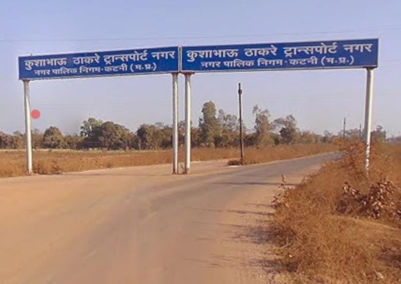 ट्रांसपोर्ट नगर से बदलेगी कटनी की यातायात व्यवस्था की तस्वीर  पुरैनी में शेष 36 भूखंडों के लिए तृतीय निविदा जारी  पेट्रोल पंप, धर्मकांटा और ढाबे के लिए भी भूखंड उपलब्ध—व्यवसायियों से सहभागिता की अपील
