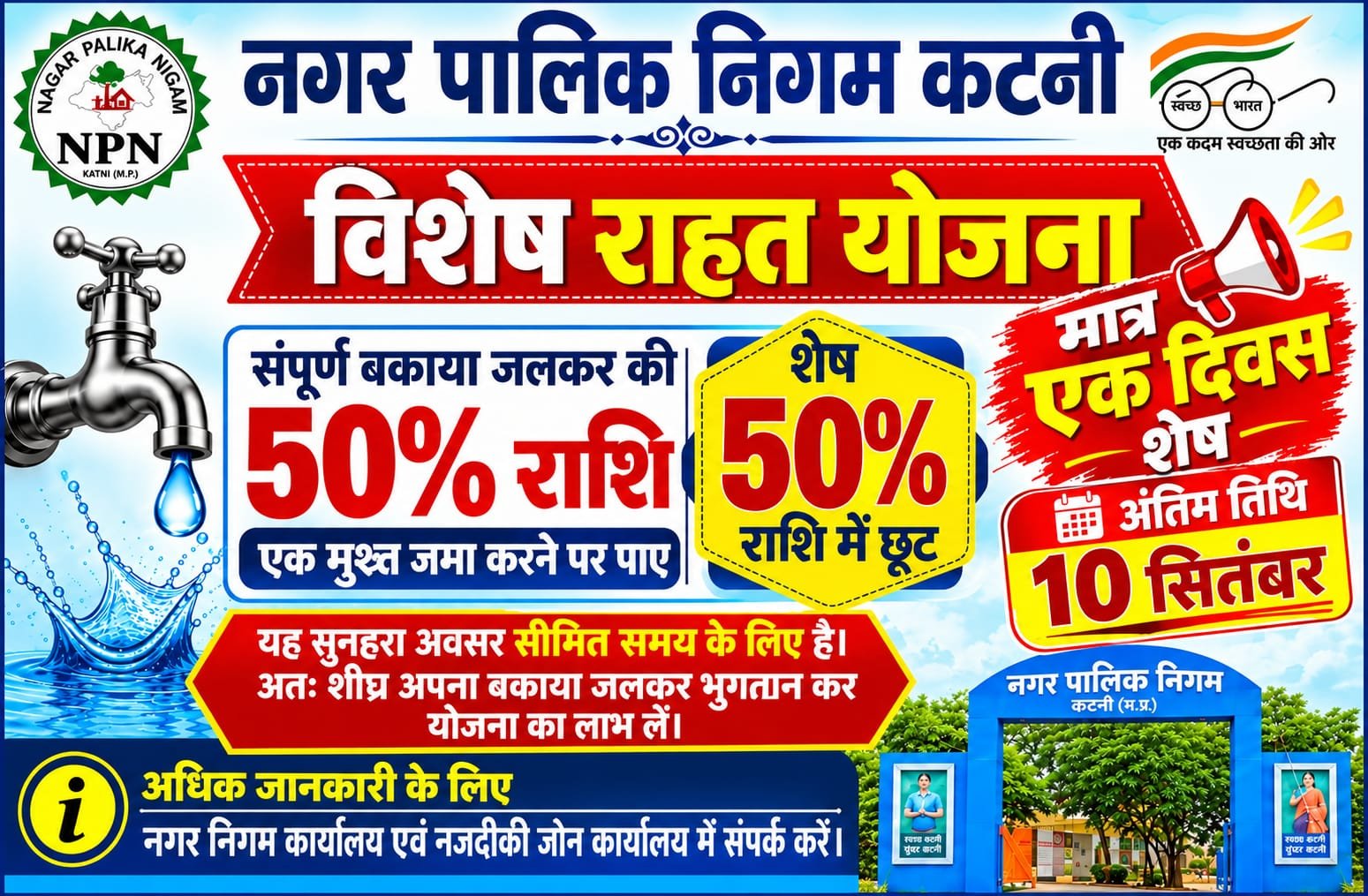 मात्र आधा जलकर जमा कर पाएं पूरी देनदारी से मुक्ति  घंटाघर, खिरहनी फाटक एवं सुभाष चौक में शिविर आयोजित, दोबारा नहीं मिलेगा ऐसा मौका  जलकर राहत योजना का लाभ लेने एक दिवस शेष
