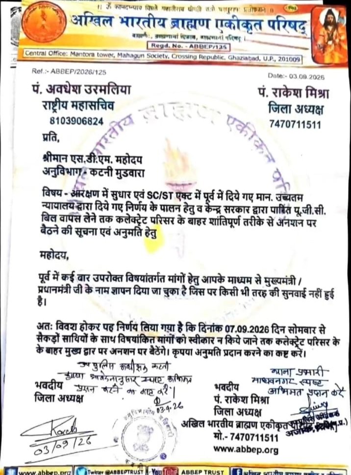 UGC कानून और आरक्षण के विरोध में 7 सितंबर को कटनी कलेक्ट्रेट पर स्वर्ण समाज का प्रदर्शन
