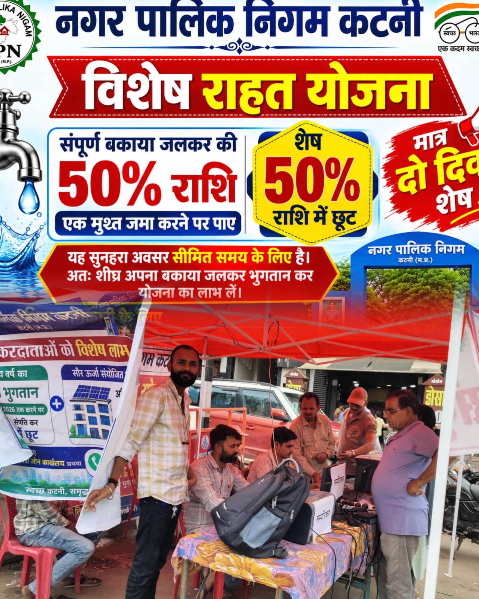जलकर राहत योजना का लाभ लेने के लिए मात्र दो दिवस शेष  कृषि उपज मंडी, शंभू टॉकीज के पास एवं सुभाष चौक पर विशेष शिविर आयोजित, बकाया जलकर जमा कर पाएं 50 प्रतिशत छूट