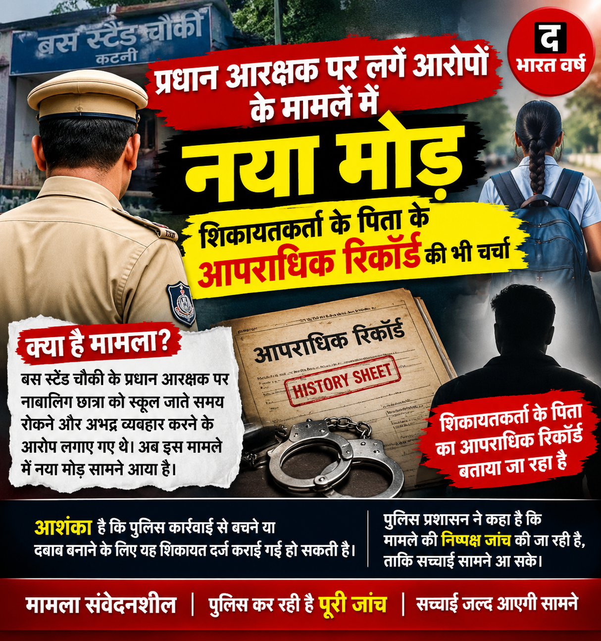 प्रधान आरक्षक पर लगे आरोपों के मामले में नया मोड़, शिकायतकर्ता के पिता के आपराधिक रिकॉर्ड की भी चर्चा