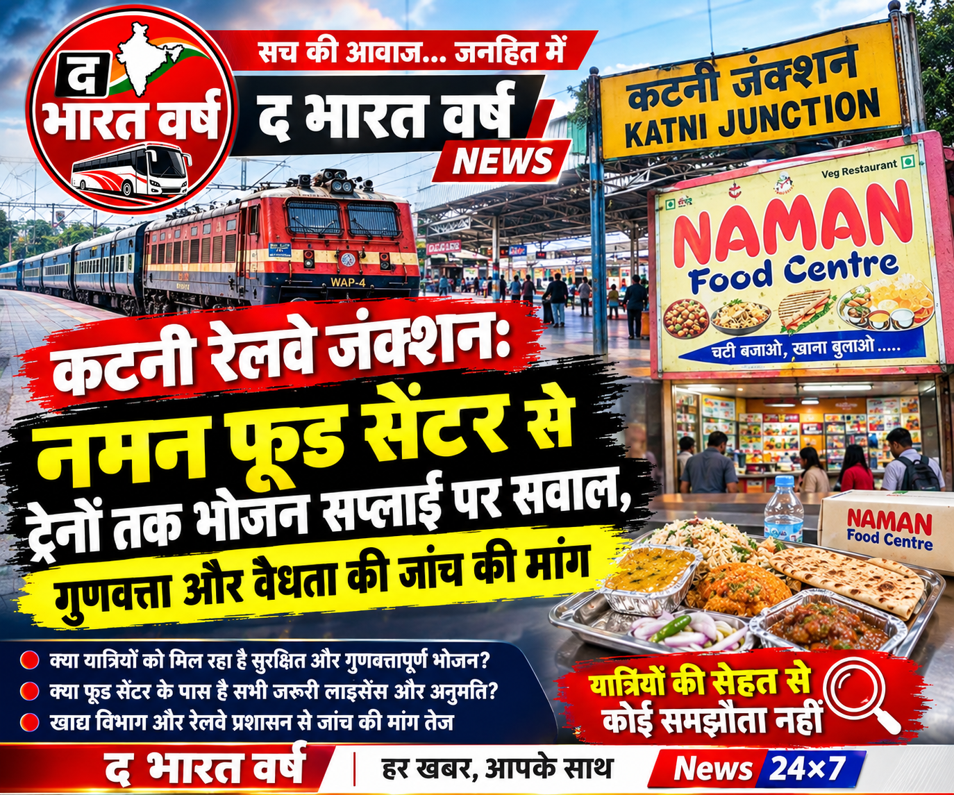कटनी रेलवे जंक्शन: नमन फूड सेंटर से ट्रेनों तक भोजन सप्लाई पर सवाल, गुणवत्ता और वैधता की जांच की मांग