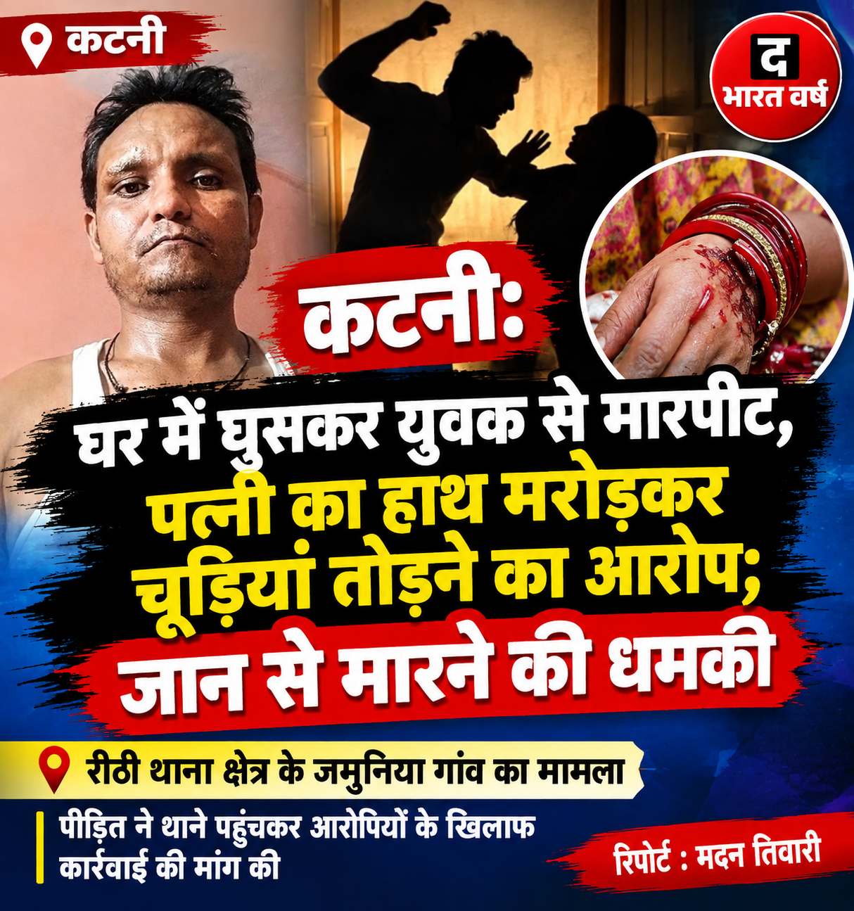 कटनी: घर में घुसकर युवक से मारपीट, पत्नी का हाथ मरोड़कर चूड़ियां तोड़ने का आरोप; जान से मारने की धमकी