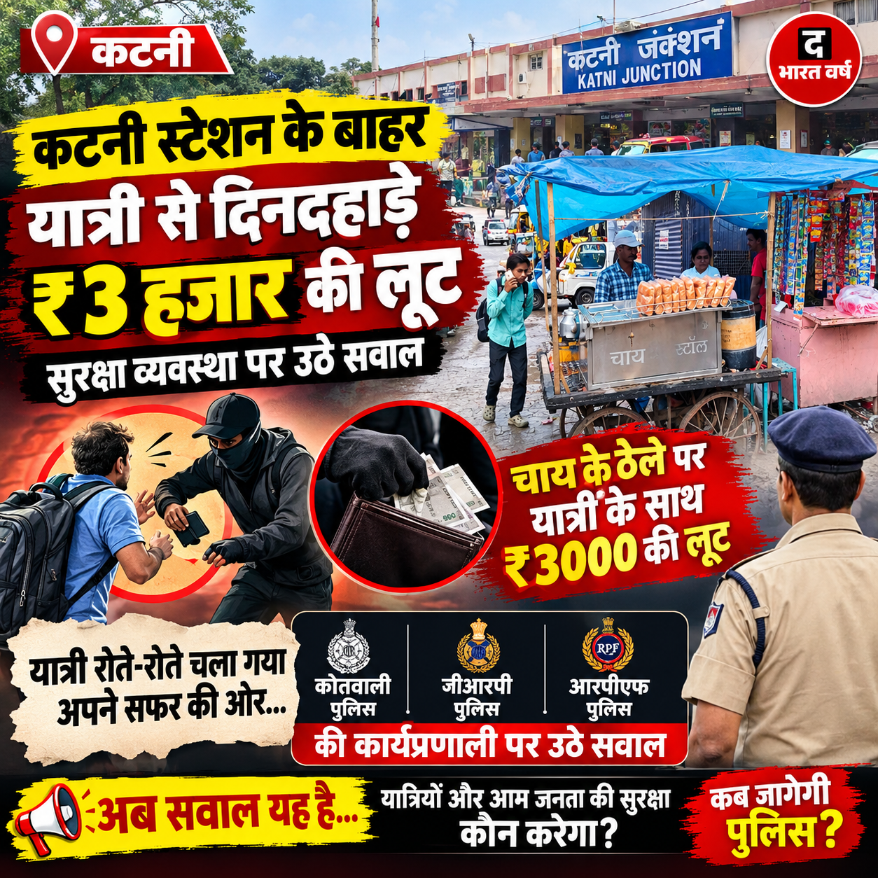 कटनी स्टेशन के बाहर यात्री से दिनदहाड़े ₹3 हजार की लूट, सुरक्षा व्यवस्था पर उठे सवाल