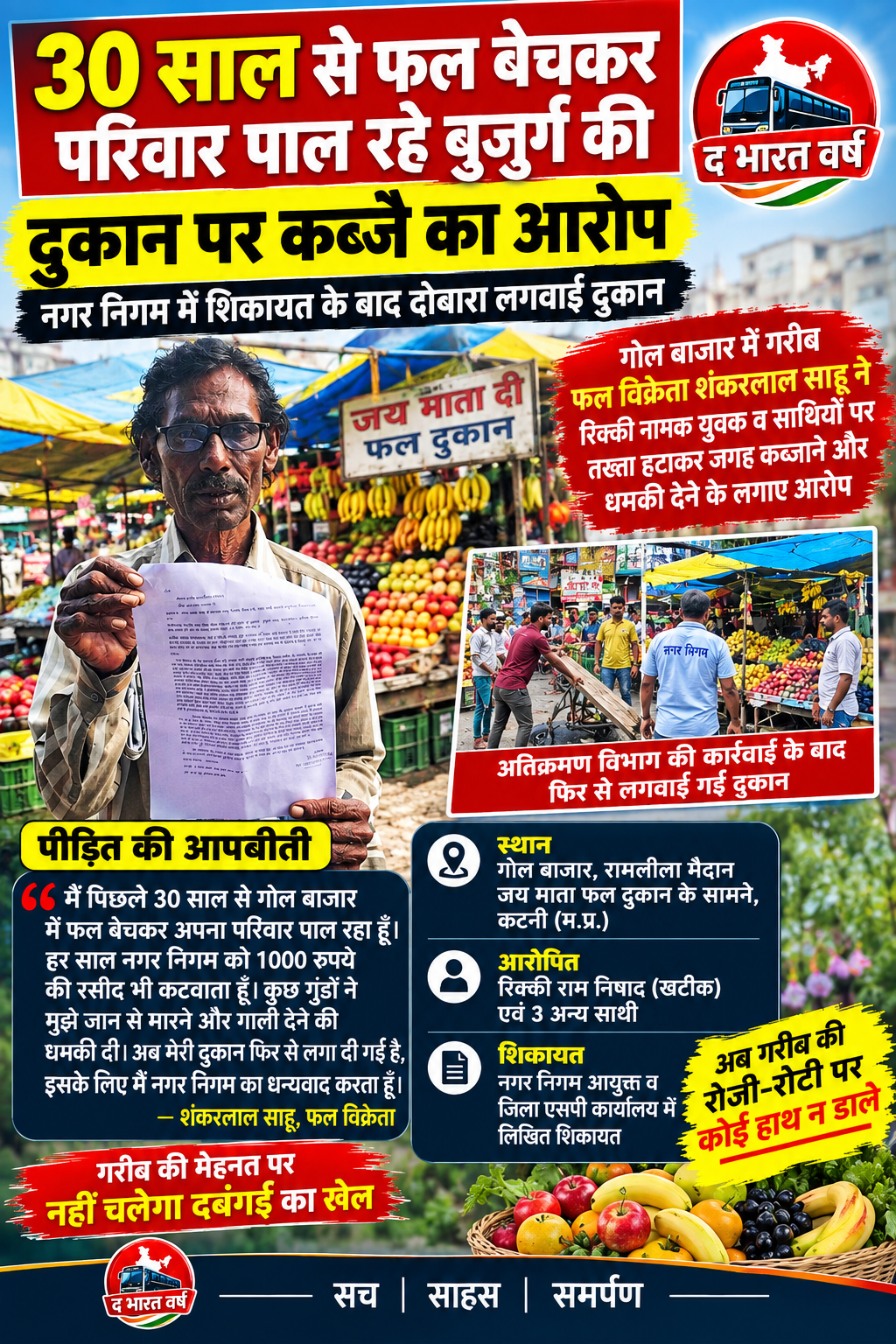 30 साल से फल बेचकर परिवार पाल रहे बुजुर्ग की दुकान पर कब्जे का आरोप, नगर निगम में शिकायत के बाद दोबारा लगवाई दुकान  गोल बाजार में गरीब फल विक्रेता शंकरलाल साहू ने रिक्की नामक युवक व साथियों पर तख्ता हटाकर जगह कब्जाने और धमकी देने के लगाए आरोप