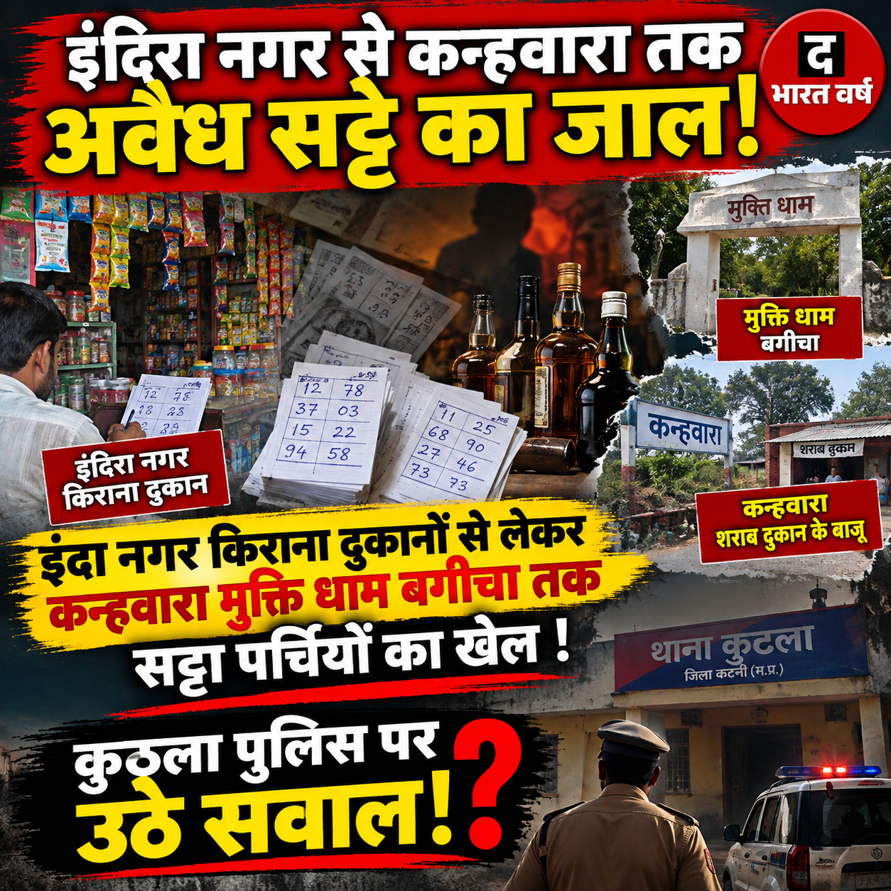 इंदिरा नगर से कन्हवारा तक अवैध सट्टे का जाल! किराना दुकानों से लेकर कन्हवारा मुक्ति धाम बगीचा तक सट्टा पर्चियों का खेल , कुठला पुलिस पर उठे सवाल