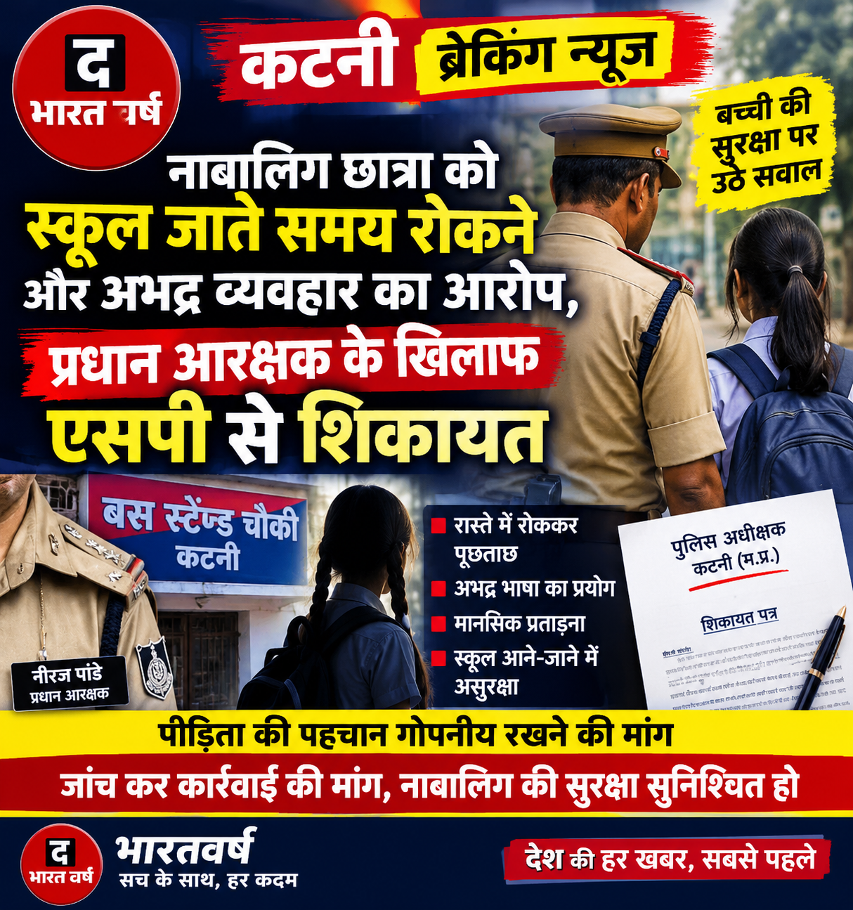 नाबालिग छात्रा को स्कूल जाते समय रोकने और अभद्र व्यवहार का आरोप, प्रधान आरक्षक के खिलाफ एसपी से शिकायत