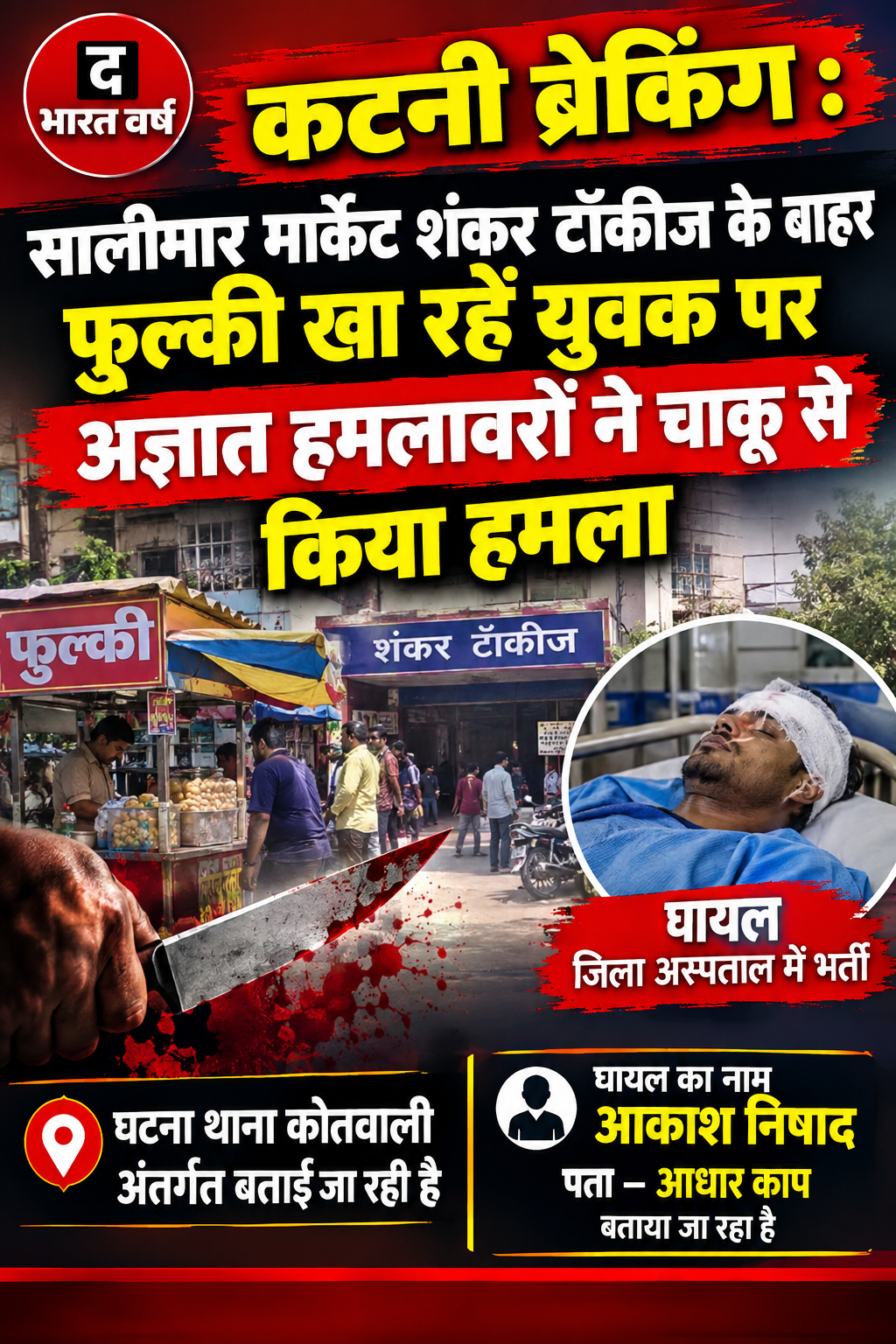कटनी ब्रेकिंग: सालीमार मार्केट में युवक पर चाकू से हमला, जिला अस्पताल में भर्ती