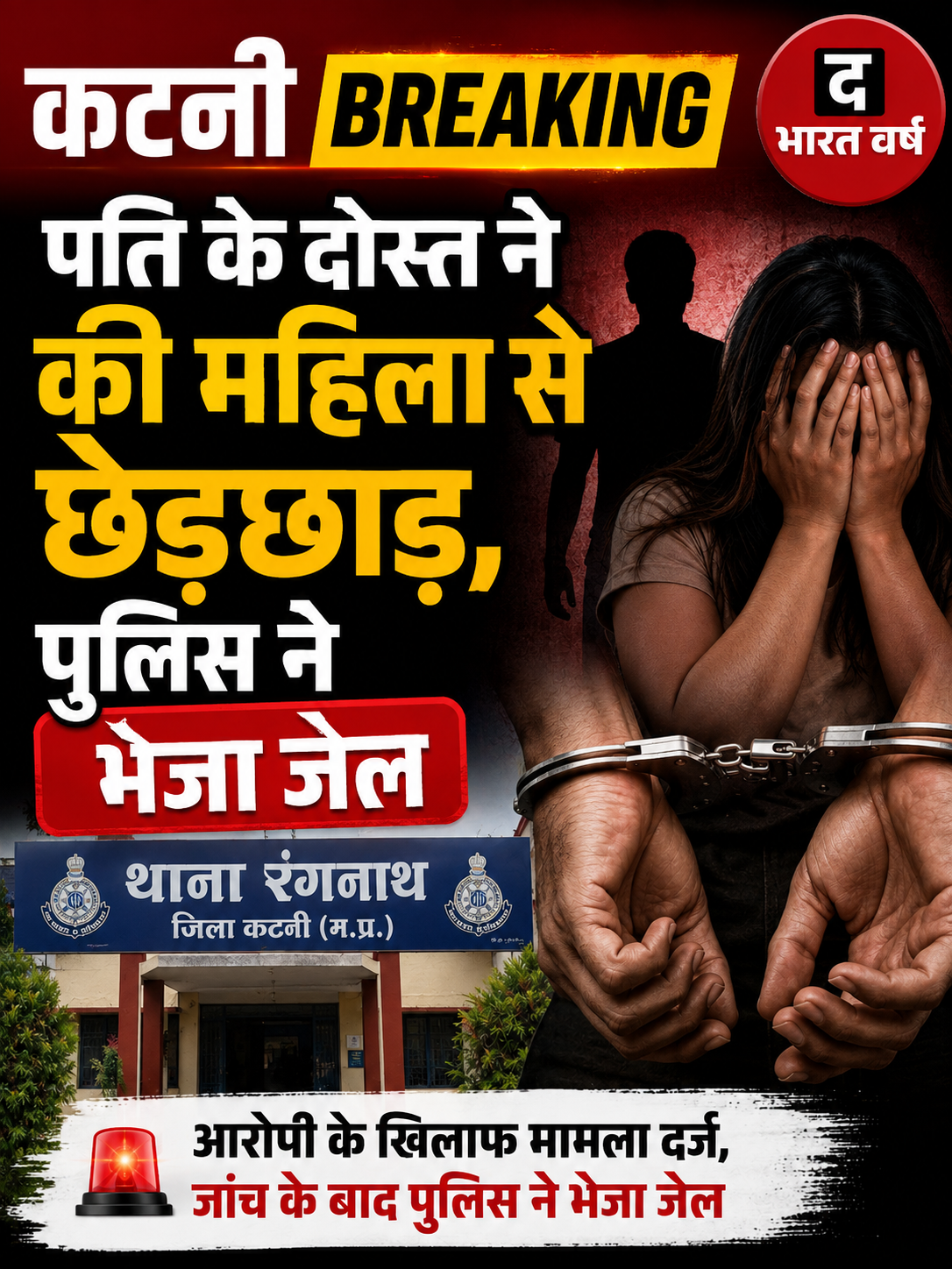 पति के दोस्त ने की महिला से छेड़छाड़, पुलिस ने भेजा जेल
