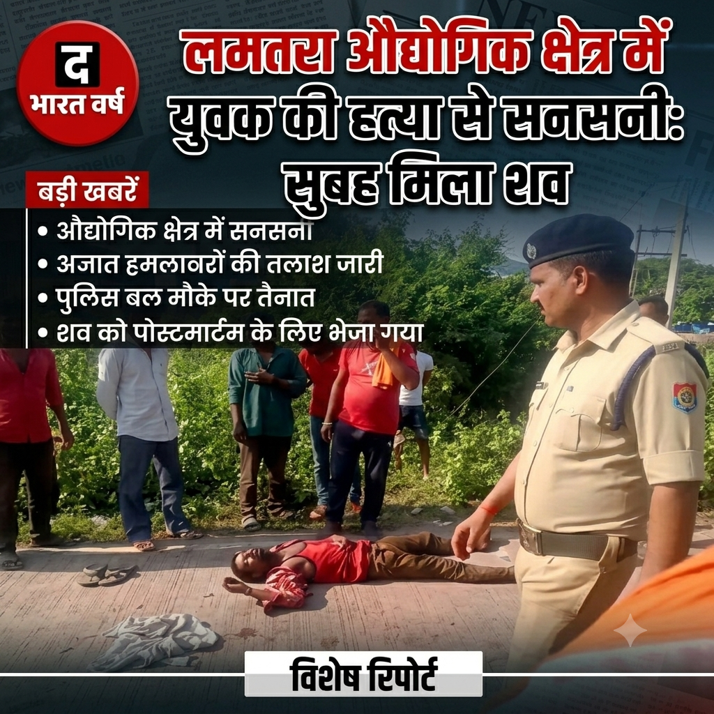 लमतरा औद्योगिक क्षेत्र में युवक की हत्या से सनसनी, सुबह मिला शव