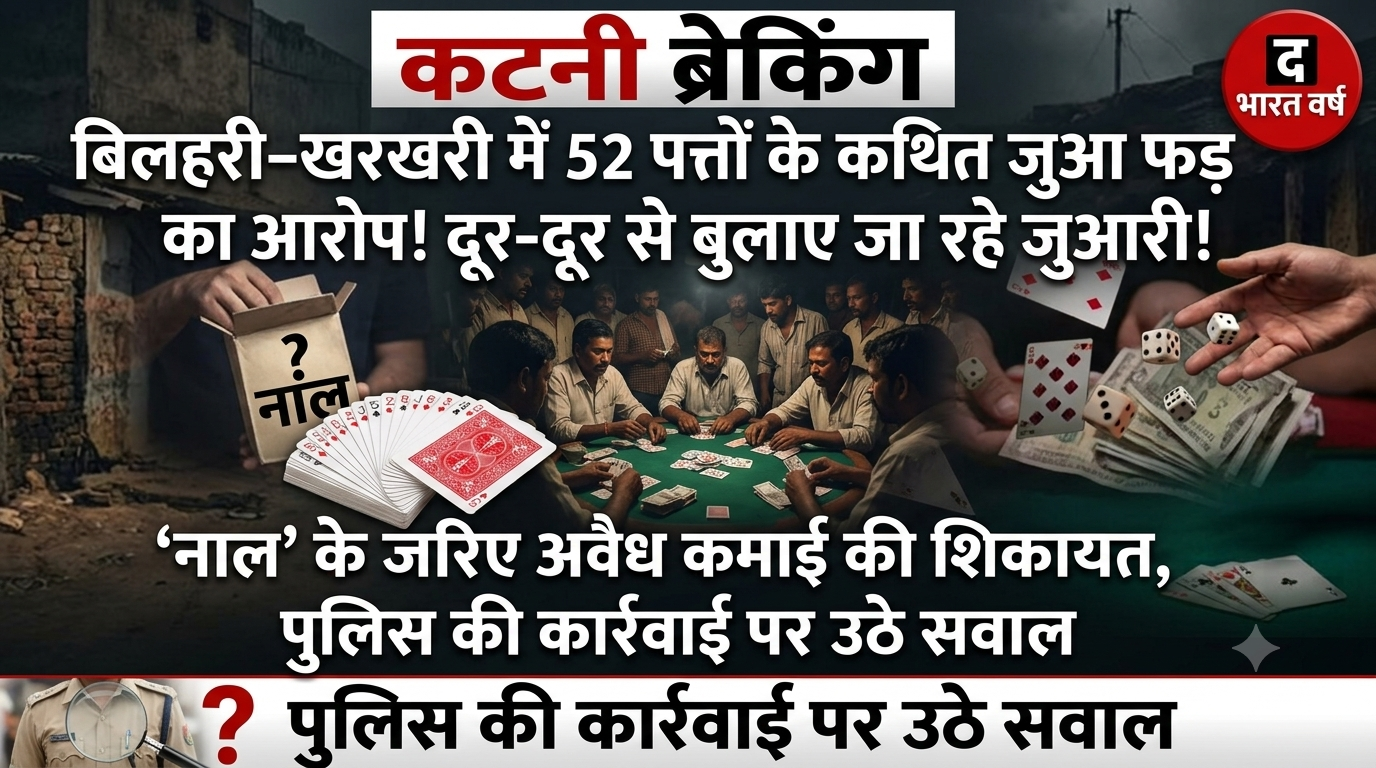  कटनी ब्रेकिंग: बिलहरी–खरखरी में 52 पत्तों के कथित जुआ फड़ का आरोप, दूर-दूर से बुलाए जा रहे जुआरी! ‘नाल’ के जरिए अवैध कमाई की शिकायत, पुलिस की कार्रवाई पर उठे सवाल