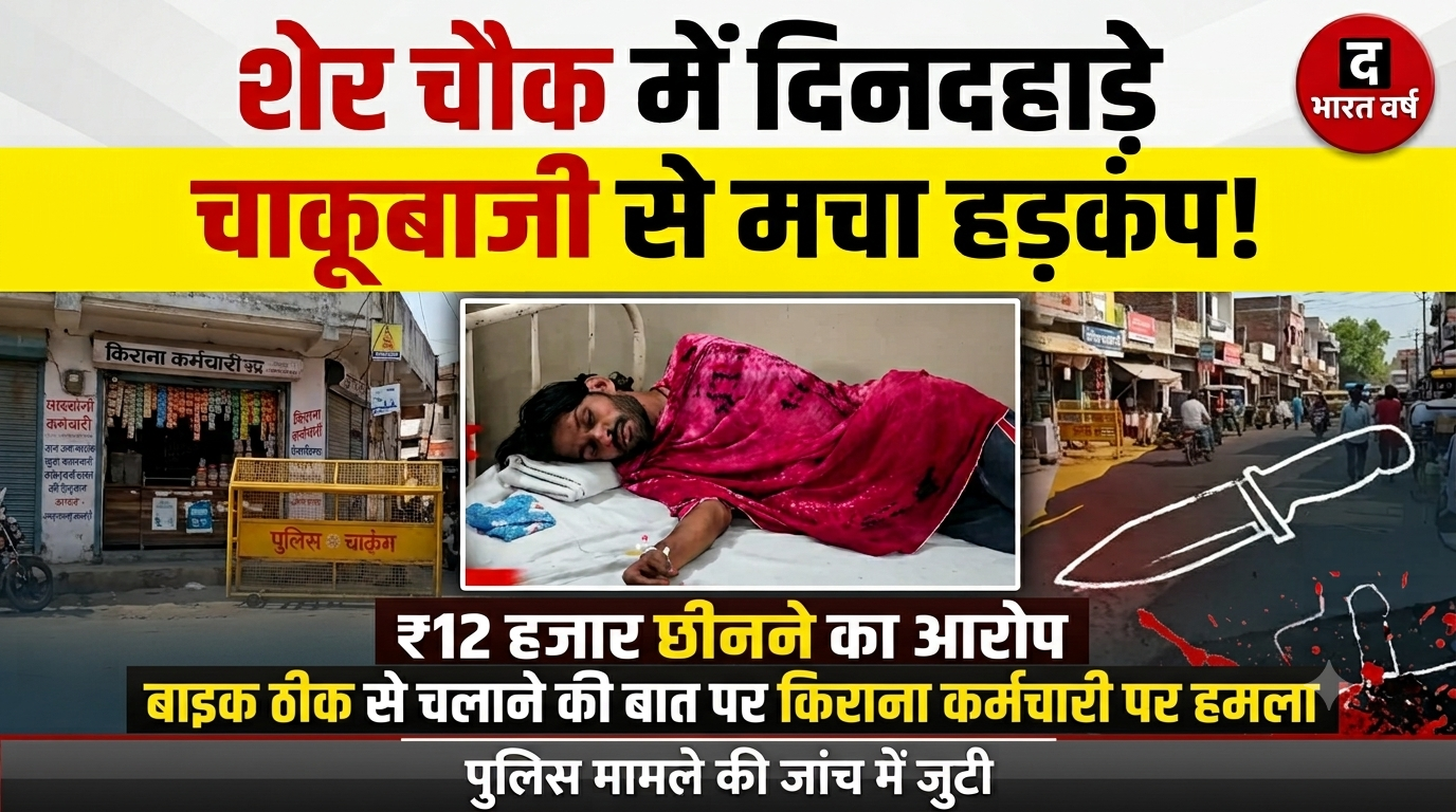 शेर चौक में दिनदहाड़े चाकूबाजी से मचा हड़कंप! बाइक ठीक से चलाने की बात पर किराना कर्मचारी पर हमला, ₹12 हजार छीनने का आरोप