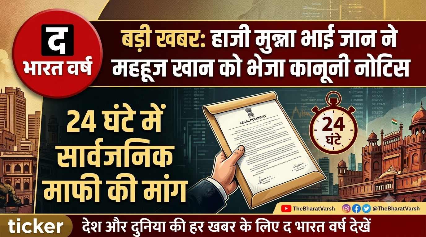 हाजी मुन्ना भाई जान ने महहूज खान को भेजा कानूनी नोटिस, 24 घंटे में सार्वजनिक माफी की मांग