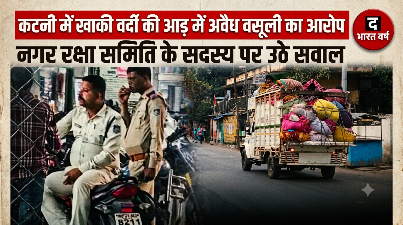 कटनी में खाकी वर्दी की आड़ में अवैध वसूली का आरोप, नगर रक्षा समिति के सदस्य पर उठे सवाल