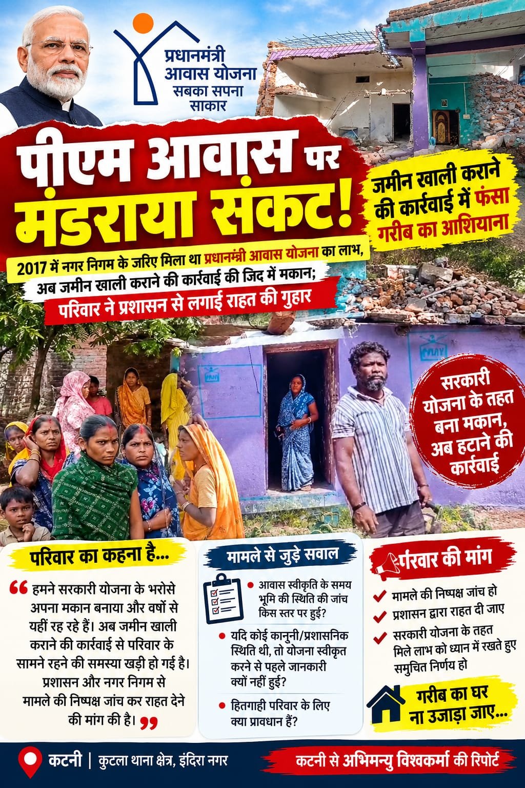 पीएम आवास पर मंडराया संकट! जमीन खाली कराने की कार्रवाई में फंसा गरीब का आशियाना
