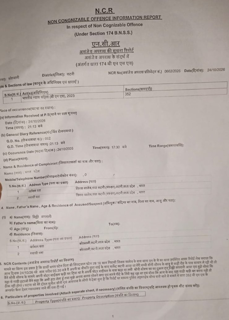कटनी में सोनी शोरूम संचालक पर कॉलेज छात्र से अभद्रता और मारपीट का आरोप, कोतवाली में शिकायत