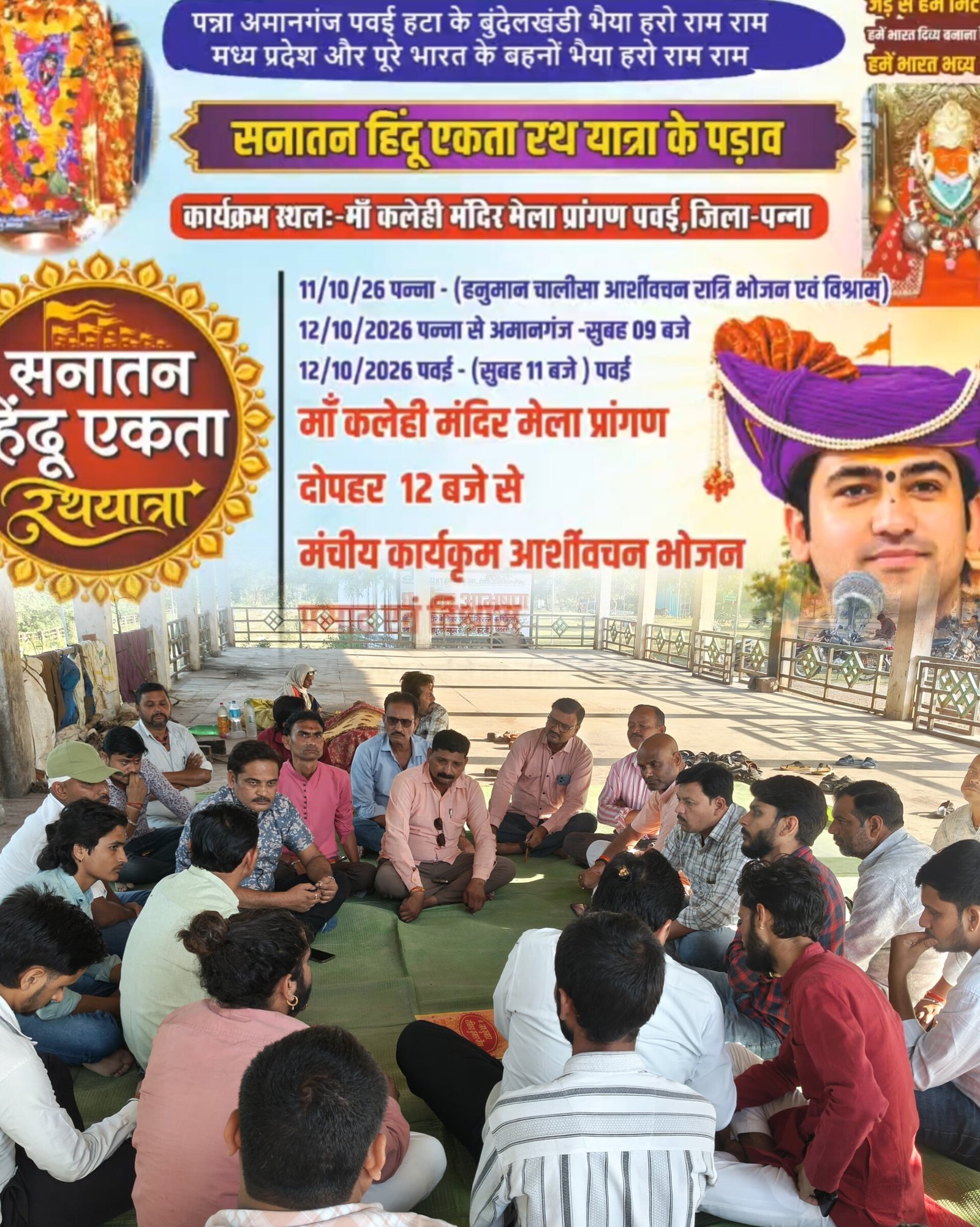 पवित्र नगरी पवई में गूंजेगा राम नाम का जयघोष, 12 अक्टूबर को पहुंचेगी सनातन हिंदू एकता रथ यात्रा
