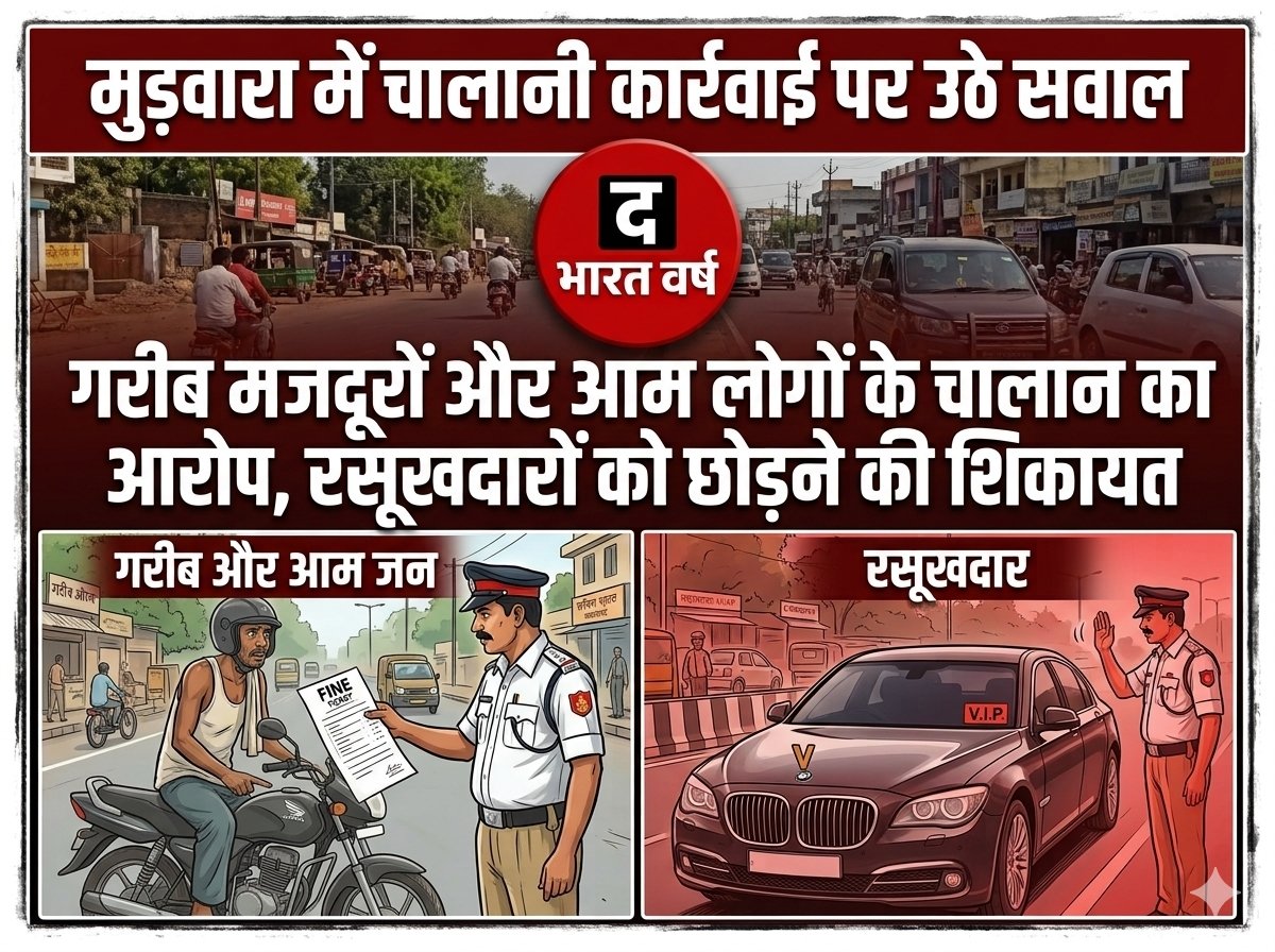मुड़वारा में चालानी कार्रवाई पर उठे सवाल: गरीब मजदूरों और आम लोगों के चालान का आरोप, रसूखदारों को छोड़ने की शिकायत