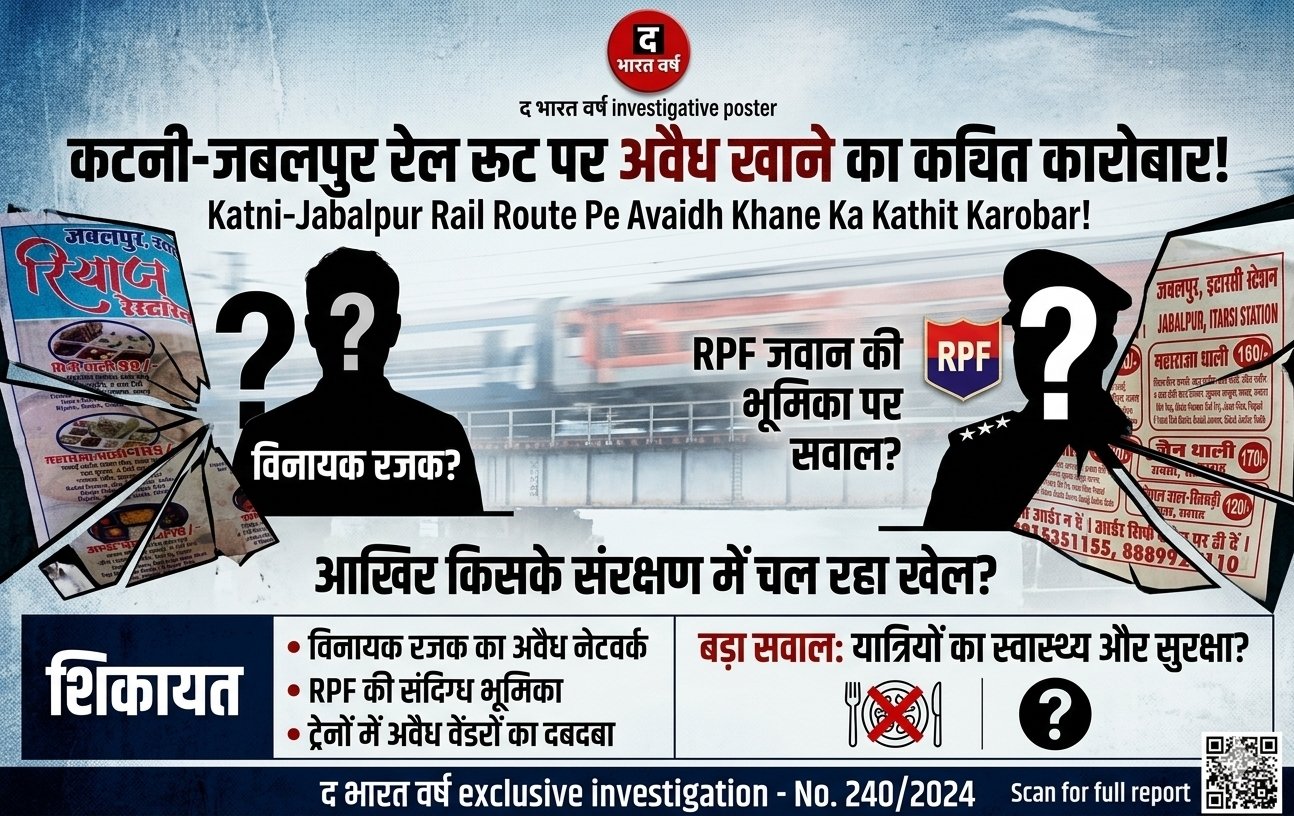 कटनी-जबलपुर रेल रूट पर अवैध खाने का कथित कारोबार! विनायक रजक का नाम और RPF जवान की भूमिका पर सवाल, आखिर किसके संरक्षण में चल रहा खेल?